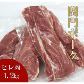 【ふるさと納税】関門ポーク ヒレ肉 1.2kg | 肉 お肉 にく 食品 山口県産 人気 おすすめ 送料無料 ギフト