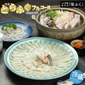 【ふるさと納税】ふぐ料理専門店 『栄ふく』 国産 とらふぐフルコース（4～5人前）青磁皿33cm付 | 魚 お魚 さかな 食品 人気 おすすめ 送料無料