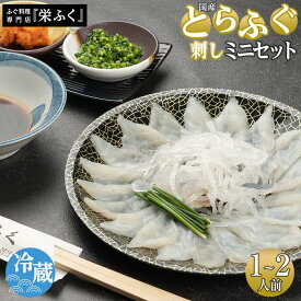 【ふるさと納税】とらふぐ刺しミニセット（1～2人前）プラスチック皿21cm付 ふぐ料理専門店 『栄ふく』 国産 | 冷蔵 皮刺 お手軽 とらふぐ てっさ 大皿 高級 魚介 刺し身 本場 限定 フグ刺し トラフグ 河豚 人気 魚介 海鮮 冬 旬 贈答 山口県 ふるさと納税ふぐ