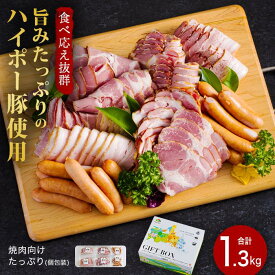 【ふるさと納税】ハム・ベーコン・ソーセージ詰め合わせ1.3kg│携帯の電波も届かない環境で育った旨みたっぷりのハイポー豚 | 肉 お肉 にく 食品 人気 おすすめ 送料無料 ギフト
