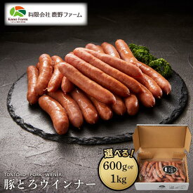 【ふるさと納税】鹿野ファーム 【数量が選べる】豚とろ ウインナー　600g又は1kg | 肉 お肉 にく 食品 山口県産 人気 おすすめ 送料無料 ギフト