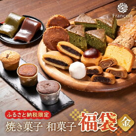 【ふるさと納税】お菓子 詰め合わせ 福袋 ［金］ 訳あり スイーツ 和菓子 焼き菓子 | 菓子 おかし 和菓子 焼き菓子 食品 人気 おすすめ 送料無料 ギフト お菓子