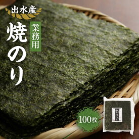 【ふるさと納税】【業務用】出水産焼のり100枚 国産 海苔 | のり 食品 加工食品 人気 おすすめ 送料無料