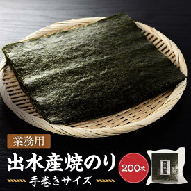 【ふるさと納税】【業務用】出水産焼のり手巻きサイズ半切（2切れ200枚）国産 | のり 食品 乾物 加工食品 人気 おすすめ 送料無料