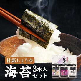 【ふるさと納税】甘露しょうゆ海苔 全形8枚8切れ（64枚x3本）海苔3本入セット【18SY】 | のり 食品 加工食品 人気 おすすめ 送料無料