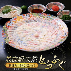 【ふるさと納税】★最高級天然とらふぐの刺身セット(2～3人前)【配達不可地域有】