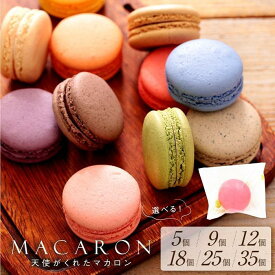 【ふるさと納税】マカロン 天使がくれたマカロン お菓子 【 5 個 ・ 9 個 ・ 12 個 ・ 18 個 ・ 25 個 ・ 35 個 】 | マカロン 菓子 おかし スイーツ デザート 食品 人気 おすすめ 送料無料