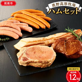 【ふるさと納税】【鹿野ファーム】鹿野高原牧場ハムセット | 山口県 山口 周南市 周南 楽天ふるさと 納税 支援品 返礼品 ハム はむ ハムセット ウインナー ベーコン ウィンナー ソーセージ ロースハム 加工品 詰め合わせ セット