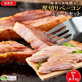 【ふるさと納税】【鹿野ファーム】脂身の旨味際立つ厚切りベーコンステーキセット | 山口県 山口 周南市 周南 楽天ふるさと 納税 支援品 返礼品 ベーコン 加工品 豚 豚肉 お肉 肉 にく お取り寄せグルメ お取り寄せ 取り寄せ グルメ 特産品 ご当地 お土産 厚切り 加工食品