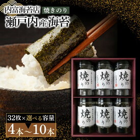 【ふるさと納税】【山口県】【周南市五月町】【内富海苔店】瀬戸内産海苔詰め合わせ 【 4 本 ・ 5 本 ・ 6 本 ・ 8 本 ・ 10 本 】 | のり 食品 加工食品