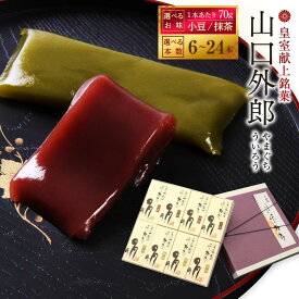 【ふるさと納税】ういろう 皇室献上 和菓子 山口 外郎　【 6 本 ・ 12 本 ・ 16 本 ・ 18 本 ・ 24 本 】 | 菓子 おかし 和菓子 食品 人気 おすすめ 送料無料 ギフト お菓子