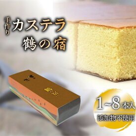 【ふるさと納税】鶴の宿 かすてら 【 1 本 ～ 8 本 】 | 山口県 周南市 山口 周南 支援品 支援 返礼品 返礼 お取り寄せグルメ 取り寄せ グルメ お取り寄せ カステラ お菓子 おかし 菓子 スイーツ お取り寄せスイーツ スィーツ スウィーツ 和菓子 ざらめ お土産