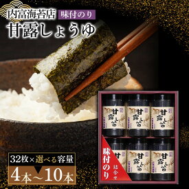 【ふるさと納税】甘露しょうゆ海苔詰め合わせ 【 4 本 ・ 5 本 ・ 6 本 ・ 8 本 ・ 10 本 】 | のり 食品 加工食品