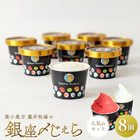 【ふるさと納税】【人気セット】銀座〆じぇら（8個セット）最小最古の藤井牧場 | 納税 山口県 周南市 山口 周南 スイーツ お取り寄せスイーツ ご当地 ご当地スイーツ ジェラート アイス 返礼品 返礼 特産品 名産 特産 名産品 スィーツ スウィーツ お土産 牧場 牛乳