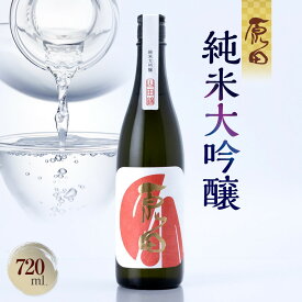 【ふるさと納税】山口県産米100%使用　「原田」純米大吟醸　720ml | お酒 さけ 人気 おすすめ 送料無料 ギフト