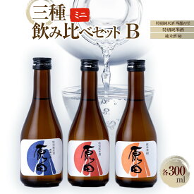 【ふるさと納税】原田　ミニ3種のみくらべセット　B　300ml×3本 | お酒 さけ 人気 おすすめ 送料無料 ギフト