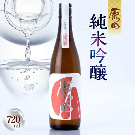 【ふるさと納税】原田　純米吟醸　720ml | お酒 さけ 人気 おすすめ 送料無料 ギフト