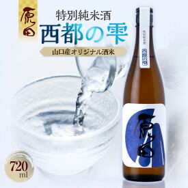 【ふるさと納税】原田　特別純米酒　西都の雫　720ml | お酒 さけ 人気 おすすめ 送料無料 ギフト