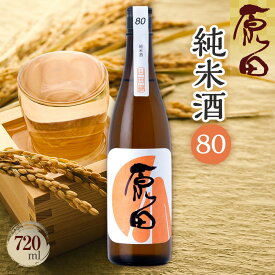 【ふるさと納税】原田　純米酒80　720ml | お酒 さけ 人気 おすすめ 送料無料 ギフト