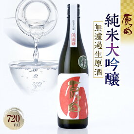 【ふるさと納税】原田　純米大吟醸　無濾過生原酒　720ml（要冷蔵） | お酒 さけ 人気 おすすめ 送料無料 ギフト