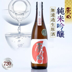 【ふるさと納税】原田　純米吟醸　無濾過生原酒　720ml（要冷蔵） | お酒 さけ 人気 おすすめ 送料無料 ギフト