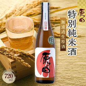 【ふるさと納税】原田　特別純米酒　無濾過生原酒　720ml（要冷蔵） | お酒 さけ 人気 おすすめ 送料無料 ギフト