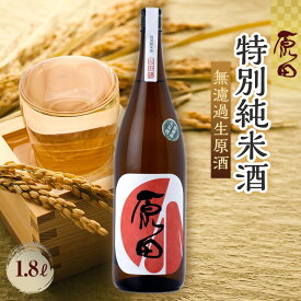 【ふるさと納税】原田　特別純米酒　無濾過生原酒　1.8L（要冷蔵） | お酒 さけ 人気 おすすめ 送料無料 ギフト