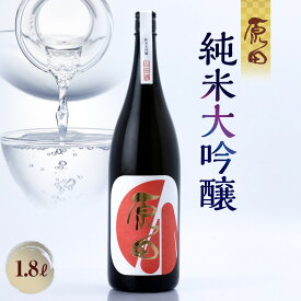 【ふるさと納税】原田　純米大吟醸　1.8L | お酒 さけ 人気 おすすめ 送料無料 ギフト