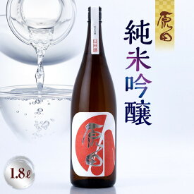 【ふるさと納税】原田　純米吟醸　1.8L | お酒 さけ 人気 おすすめ 送料無料 ギフト