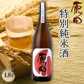 【ふるさと納税】原田　特別純米酒　1.8L | お酒 さけ 人気 おすすめ 送料無料 ギフト