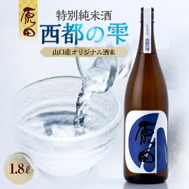 【ふるさと納税】原田　特別純米酒　西都の雫　1.8L | お酒 さけ 人気 おすすめ 送料無料 ギフト