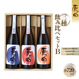 【ふるさと納税】原田　3種のみくらべセット　B　720ml×3本 | お酒 さけ 人気 おすすめ 送料無料 ギフト