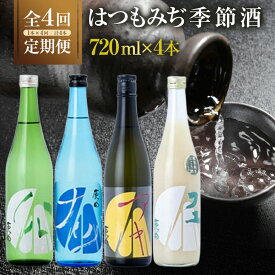 【ふるさと納税】【定期便4回】はつもみぢ季節酒　1本(720ml)×4回 | お酒 さけ 人気 おすすめ 送料無料 ギフト