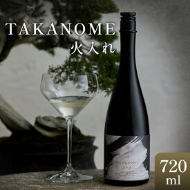 【ふるさと納税】高級日本酒 TAKANOME 火入れ（鷹ノ目・鷹の目）720ml | お酒 さけ 日本酒 火入れ TAKANOME 鷹ノ目 人気 おすすめ 送料無料 ギフト