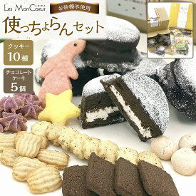 【ふるさと納税】使っちょらんセット（クッキー10種セット、 チョコレートケーキ5個）アレルギー対応 | 菓子 おかし スイーツ デザート 食品 人気 おすすめ 送料無料 アレルギー