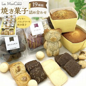 【ふるさと納税】【19種類】 焼き菓子詰め合わせ クッキー パウンドケーキ 焼き菓子 | 菓子 おかし スイーツ デザート 食品 人気 おすすめ 送料無料