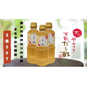 【ふるさと納税】やみつき万能だし酢 500ml×3本セット