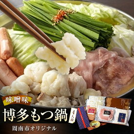 【ふるさと納税】博多もつ鍋 ～周南市オリジナル～ 4人前味噌味 | 納税 山口県 周南市 山口 周南 取り寄せ お取り寄せグルメ お取り寄せ グルメ ご当地グルメ ご当地 もつ もつなべ もつ鍋 モツ 鍋 博多もつ 博多もつ鍋 特産品 名産 特産 名産品 モツ鍋 牛もつ鍋 牛もつ