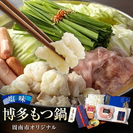 【ふるさと納税】博多もつ鍋 ～周南市オリジナル～ 4人前塩味 | 納税 山口県 周南市 山口 周南 取り寄せ お取り寄せグルメ お取り寄せ グルメ ご当地グルメ ご当地 もつ もつなべ もつ鍋 モツ 鍋 博多もつ 博多もつ鍋 特産品 名産 特産 名産品 モツ鍋 牛もつ鍋 牛もつ