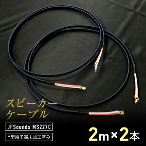 yӂ邳Ɣ[ŁzXs[J[P[u JFSounds MS227C [Hς 2m×2{ Xs[J[ P[u y  F6L-004