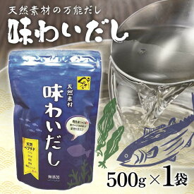 【ふるさと納税】天然素材の万能だし 味わいだし 500g 無添加 粉末 天然 だし 万能 出汁 イワシ かつお 昆布 椎茸 無臭にんにく 料理 離乳食 F6L-018