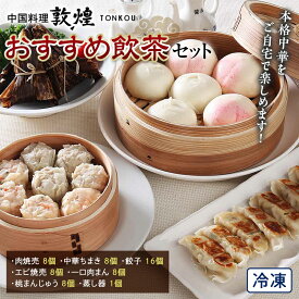 【ふるさと納税】＜中国料理敦煌＞おすすめ飲茶セット 中華料理 セット 詰合せ 肉焼売 中華 ちまき 餃子 エビ焼売 桃まんじゅう 一口 肉まん 蒸し器 飲茶 点心 豚肉 ご当地 グルメ 惣菜 おかず お弁当 おやつ 冷凍 食品 F6L-521