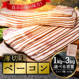 【ふるさと納税】 【選べる容量】 薄切りベーコン 計1kg 2kg 3kg 1パック500g 小分け 大容量 薄切り ベーコン 肉 豚肉 豚バラ 料理 朝食 朝ご飯 グルメ ふるさと納税 1万円以下 F6L-1066var