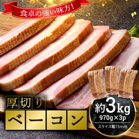 【ふるさと納税】厚切りベーコン 計約3kg 970gx3パック 大容量 厚切り ベーコン 肉 豚肉 豚バラ 料理 朝食 朝ご飯 スライス ソテー サラダ スープ パスタ グルメ 食品 F6L-525