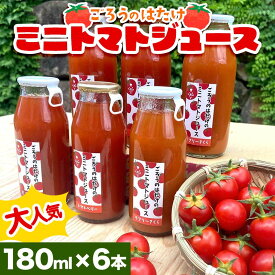 【ふるさと納税】大人気 ごろうのはたけ ミニトマトジュース 180ml×6本 トマト ミニトマト ジュース 野菜 ご当地 グルメ 飲料 ギフト 贈り物 F6L-1320