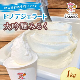 【ふるさと納税】＜業務用＞大人気！ヒノデジェラート 山猿さんの大吟醸 みるく 1kg 業務用 ジェラート 日本酒 純米 大吟醸 山猿 酒粕 ミルク 牛乳 アイスクリーム デザート ご当地 グルメ 食品 F6L-671
