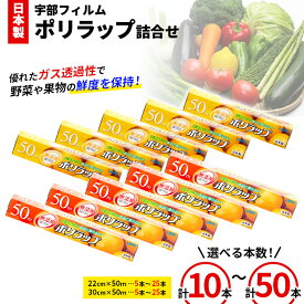 【ふるさと納税】無添加 日本製ポリラップ 詰合せ 計10本～50本＜宇部フィルム＞ 国産 ポリラップ ラップ セット 22cm 30cm 50m 消耗品 保存 酸化防止 料理 調理 弁当 新生活 準備 雑貨 引っ越し 挨拶 粗品 ギフト キッチン用品 台所 まとめ買い F6L-975var