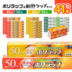 【ふるさと納税】無添加 日本製 ポリラップ詰合せ 3種41本セット＜宇部フィルム＞ 国産 ポリラップ ラップ セット 詰合せ 22cm 30cm 50m 業務用 500m 食品保存 日用品 災害 備蓄 防災 ストック まとめ買い F6L-977