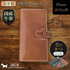 【ふるさと納税】本革製手帳型iPhoneカバー （iPhone16 Pro用）【カラーは5色よりお選びください】国産牛ヌメ革 ハンドメイド スマホ 手帳型 カバー iPhone iPhone16 本革 レザー 革製品 F6L-1050var