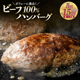 【ふるさと納税】レビューキャンペーン実施中 ボリューム満点！ビーフ100％ハンバーグ 180g×10個 15個 1.8kg～2.7kg 個包装 ハンバーグ 肉 牛肉 にく 冷凍食品 山口県 山陽小野田市 ふるさと納税 F6L-1082var